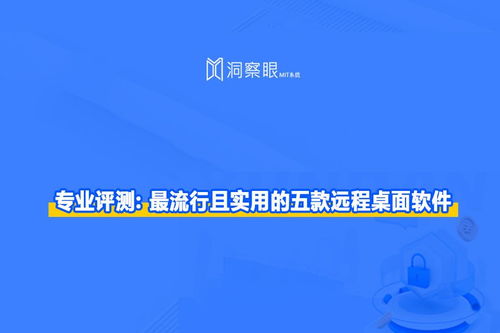 局域網(wǎng)遠(yuǎn)程桌面軟件 最流行且實(shí)用的五款遠(yuǎn)程桌面軟件