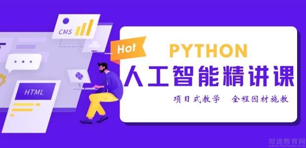 Python人工智能輔導(dǎo)班 開(kāi)啟人工智能應(yīng)用軟件開(kāi)發(fā)的未來(lái)之路